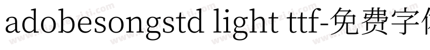 adobesongstd light ttf字体转换